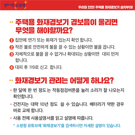 우리집 안전, 주택용 화재경보기 설치부터