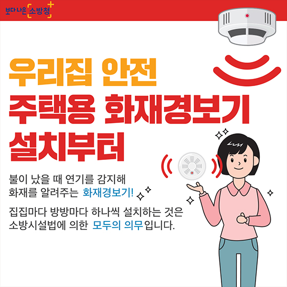 우리집 안전, 주택용 화재경보기 설치부터