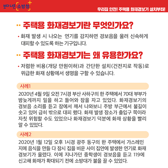 우리집 안전, 주택용 화재경보기 설치부터