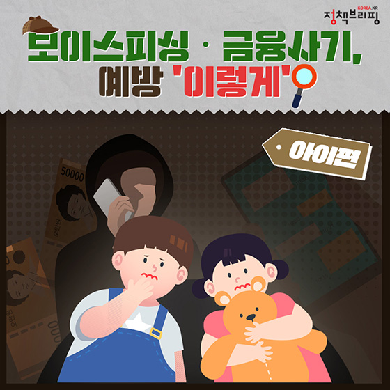 보이스피싱·금융사기 예방 ‘이렇게’ ＜① 아이편＞