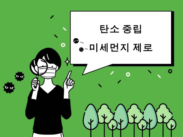 탄소중립과 미세먼지제로를 이야기하고 있는 인포그래픽