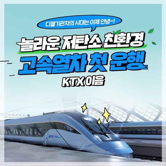 놀라운 저탄소 친환경 고속열차 ‘KTX 이음’ 첫 운행