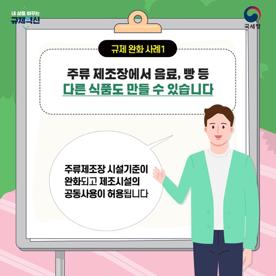 주류 제조장에서 다른 식품도 만들 수 있습니다