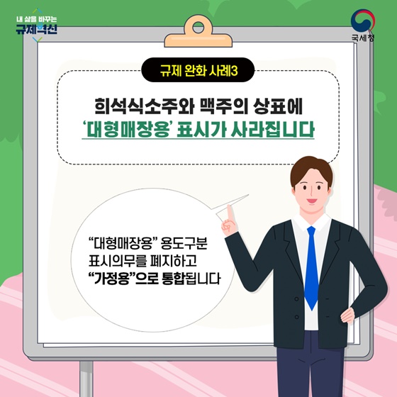 ‘대형매장용’ 표시가 사라집니다