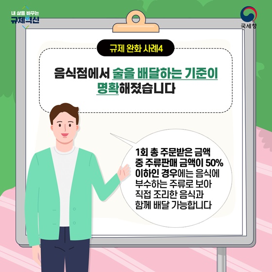 음식점에서 술을 배달하는 기준이 명확해졌습니다