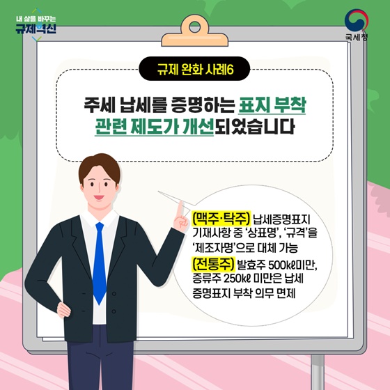 주세 납세를 증명하는 표지 부착 관련 제도가 개선되었습니다