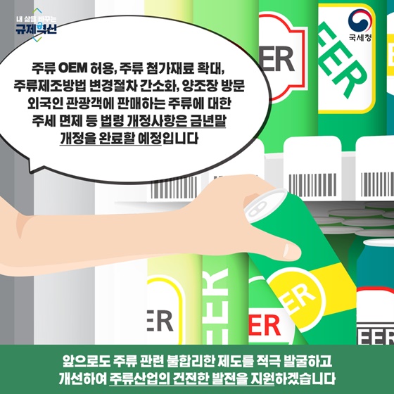 주류산업의 건전한 발전을 지원하겠습니다