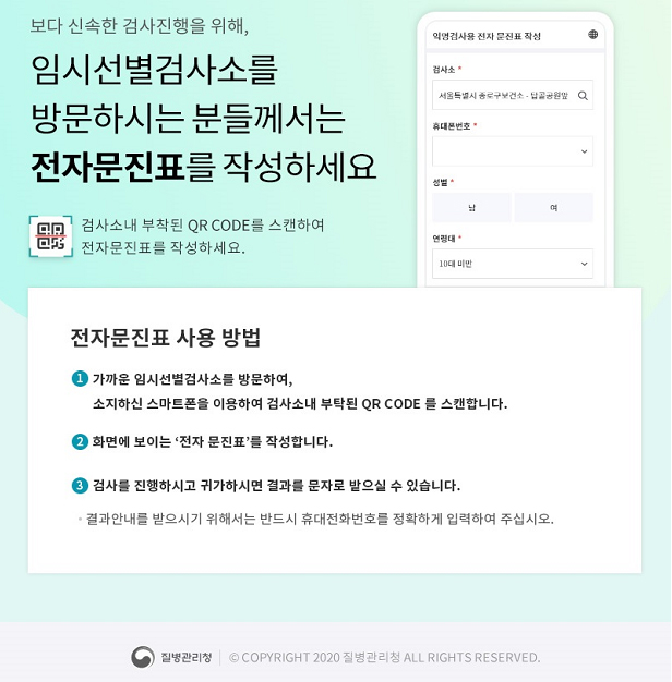 코로나19 임시선별검사소 전자문진표 안내문