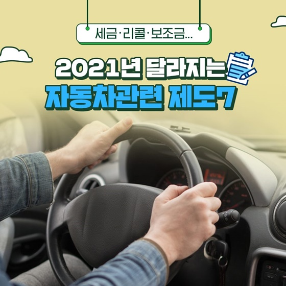 2021년부터 달라지는 자동차관련 제도 7