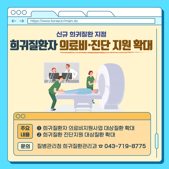 희귀질환자 의료비·진단 지원 확대