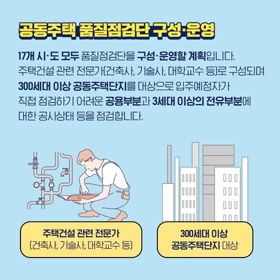 공동주택 품질점검단 구성·운영