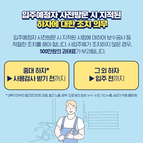 입주예정자 사전방문 시 지적된 하자에 대한 조치 의무