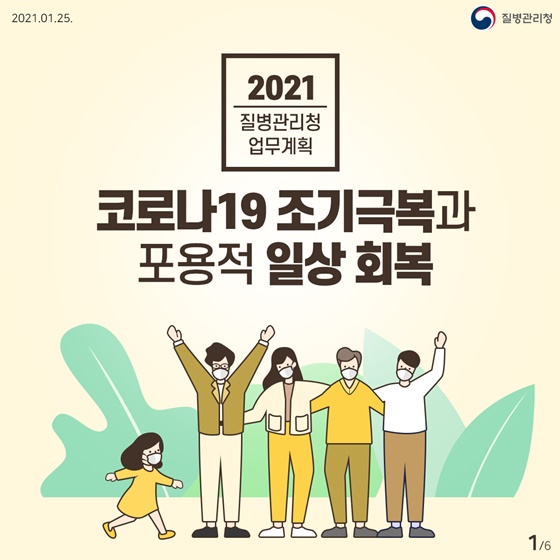 [2021 질병관리청 업무계획] 코로나19 조기극복과 포용적 일상 회복