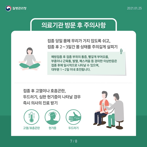 ※의료기관 방문 후 주의사항