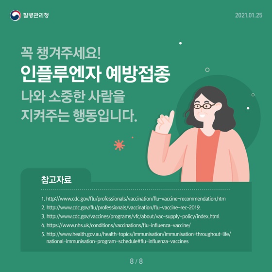 꼭 챙겨주세요! 인플루엔자 예방접종. 나와 소중한 사람을 지켜주는 행동입니다.