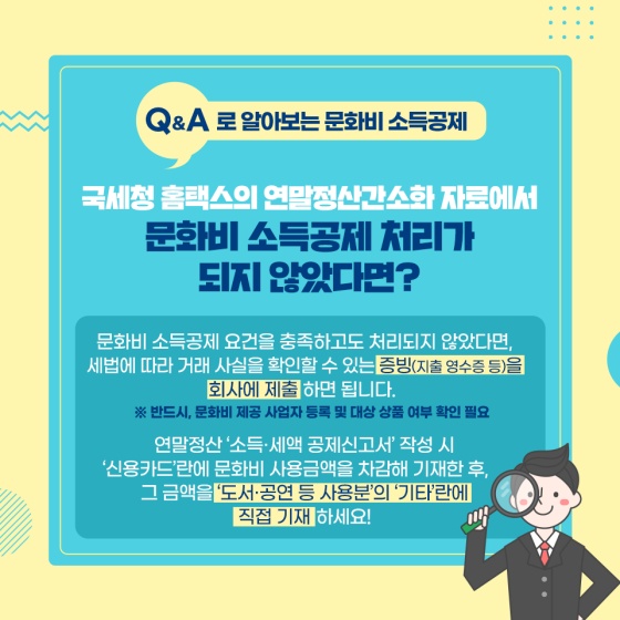 Q.국세청 홈택스의 연말정산간소화 자료에서 문화비 소득공제 처리가 되지 않았다면?