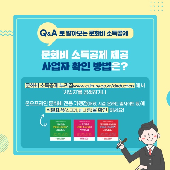 Q.문화비 소득공제 제공 사업자 확인 방법은?