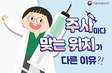 주사마다 맞는 위치가 다른 이유 - 정책뉴스 | 뉴스 | 대한민국 정책브리핑