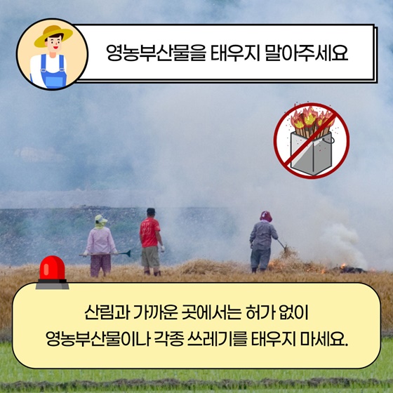 영농부산물을 태우지 말아주세요