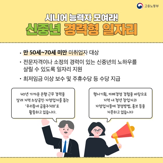 시니어 능력자 모여라! 신중년 경력형 일자리