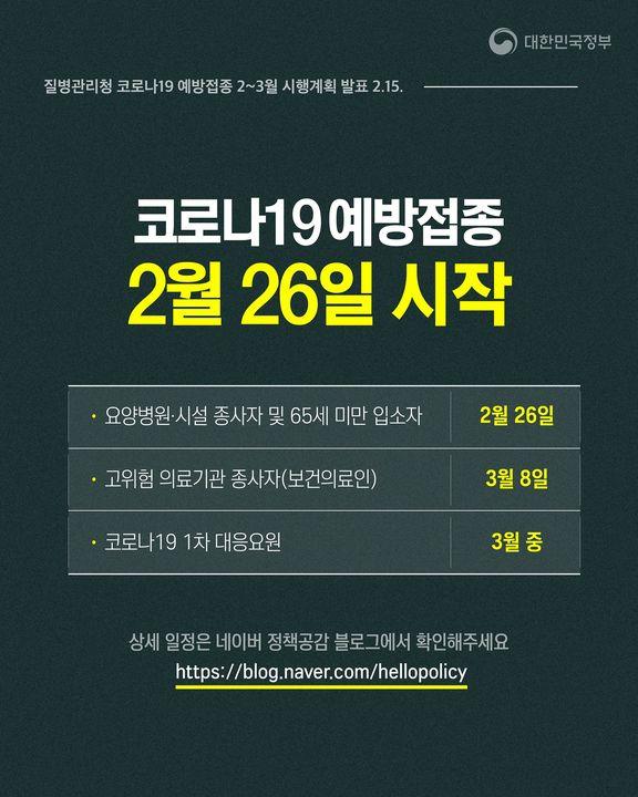 코로나19 예방접종 2월 26일 시작 하단내용 참조