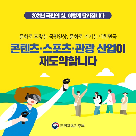 콘텐츠·스포츠·관광 산업이 재도약합니다.