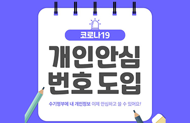 “수기명부에 개인안심번호 적으세요”…발급 방법은? - 정책뉴스 | 뉴스 | 대한민국 정책브리핑