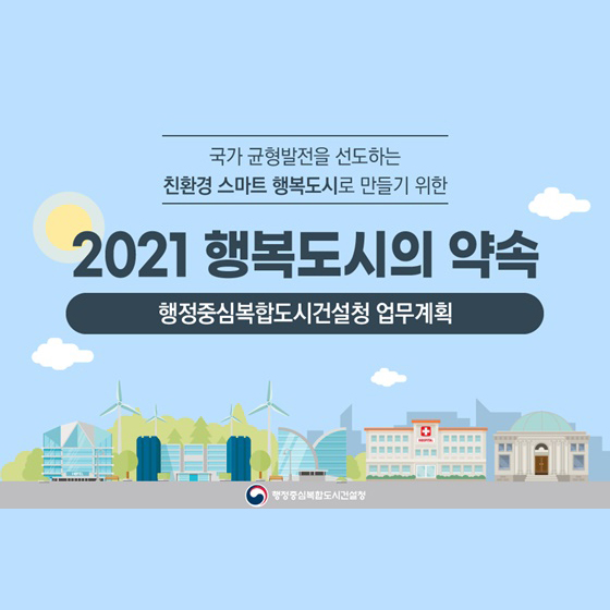 2021 행복도시의 약속