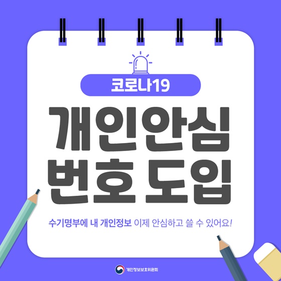 코로나19 개인안심 번호 도입