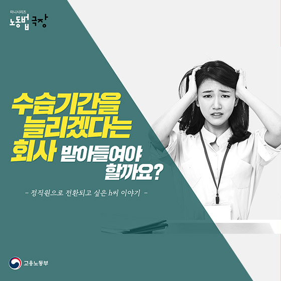 수습기간을 늘리겠다는 회사 받아들여야 할까요?