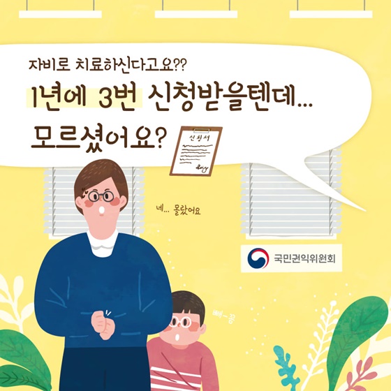 자비로 치료하신다고요? 1년에 3번 신청받을텐데... 모르셨어요?