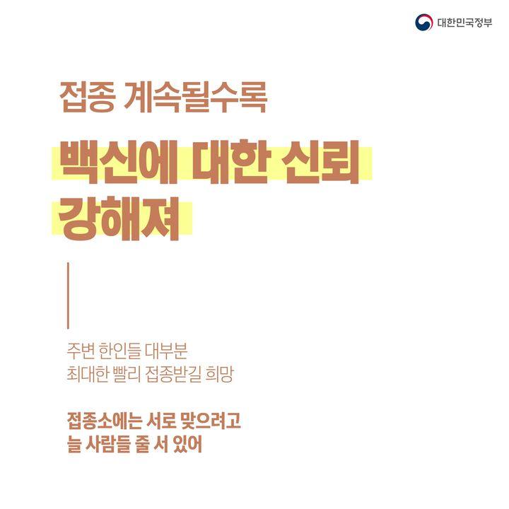 접종 계속될수록 백신에 대한 신뢰 강해져