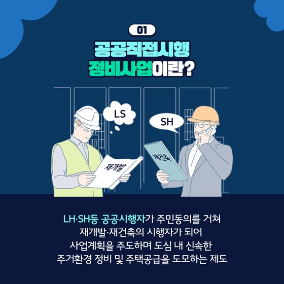 1. 공공직접시행 정비사업이란?