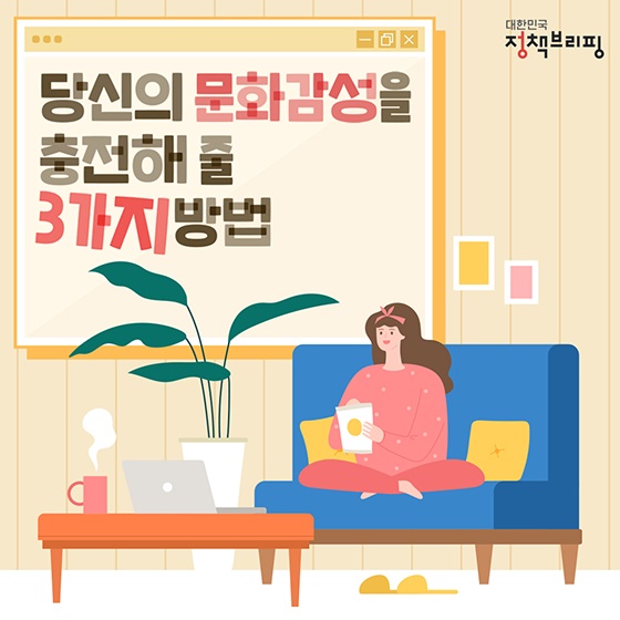 당신의 문화감성을 충전해 줄 3가지 방법