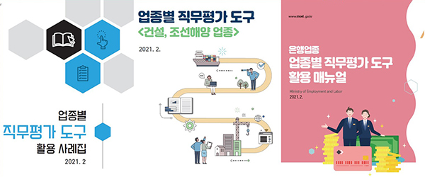 업종별 직무평가 도구 활용 사례집 등 표지