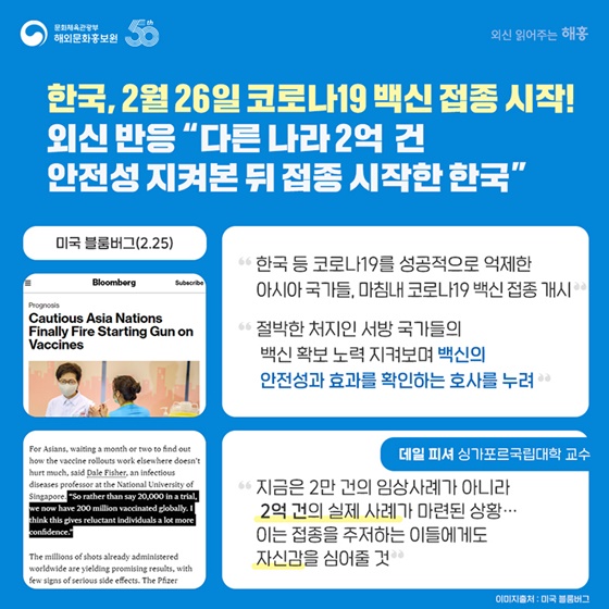 한국, 2월 26일 코로나19 백신 접종 시작!  외신 반응 “다른 나라 2억 건 안전성 지켜본 뒤 접종 시작한 한국”
