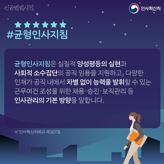 #균형인사지침