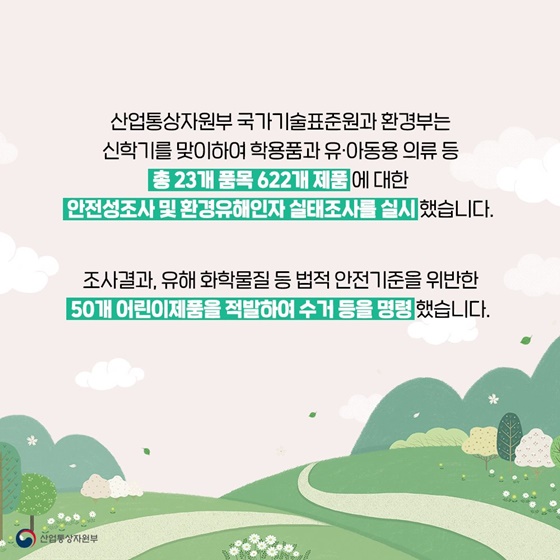 조사결과, 유해화학물질 등 법적 안전기준을 위반한 50개 어린이제품을 적발하여 수거 등을 명령 했습니다.