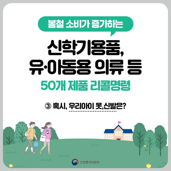 봄철 소비가 증가하는 신학기용품, 유·아동용 의류 등 50개 제품 리콜명령