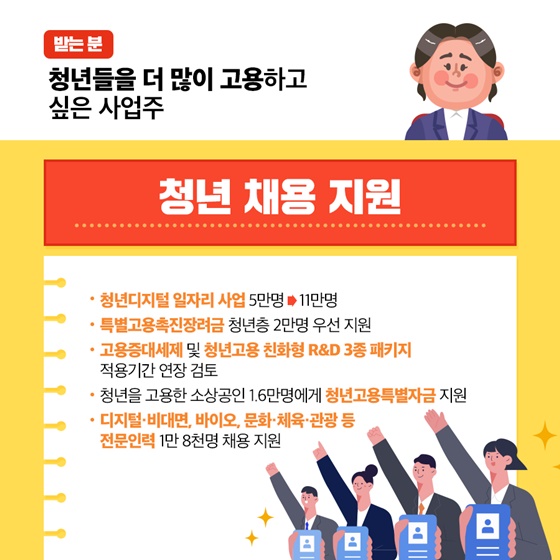 청년들을 더 많이 고용하고 싶은 사업주