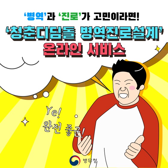 ‘청춘디딤돌 병역진로설계’ 온라인 서비스