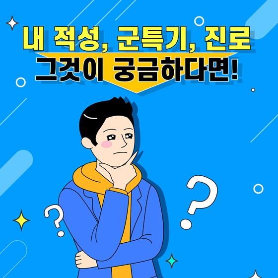 내 적성, 군특기, 진로…그것이 궁금하다면!