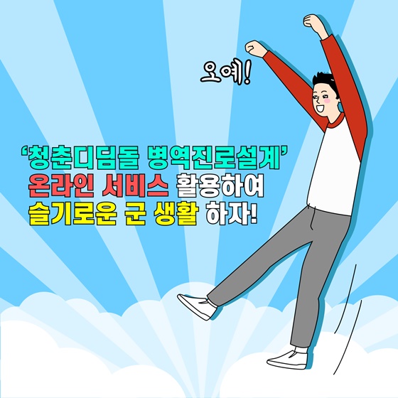 ‘청춘디딤돌 병역진로설계’ 온라인 서비스 활용하여 슬기로운 군 생활 하자!