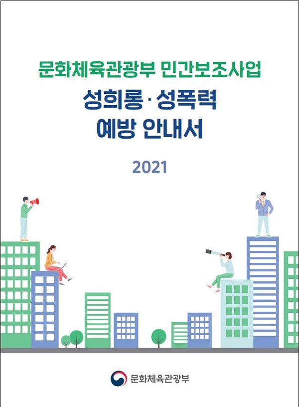 문체부 민간보조사업 성희롱·성폭력 예방 안내서(안) 표지