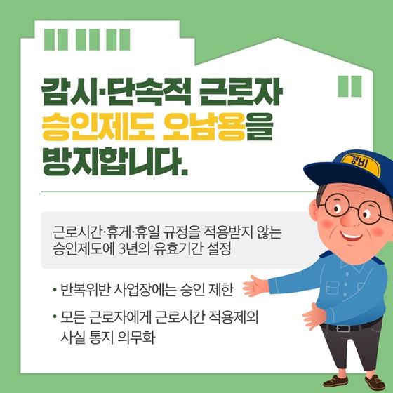 감시·단속적 근로자 승인제도 오남용을 방지합니다.