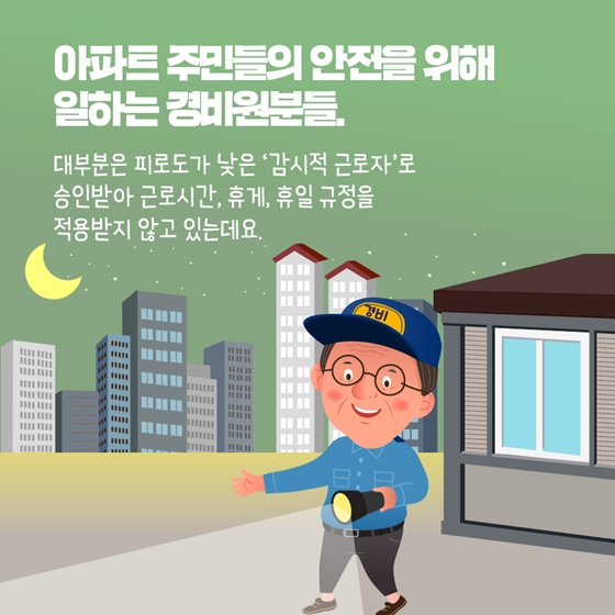 아파트 주민들의 안전을 위해 일하는 경비원분들. 근로시간, 휴게, 휴일 규정을 적용받지 않고 있는데요.