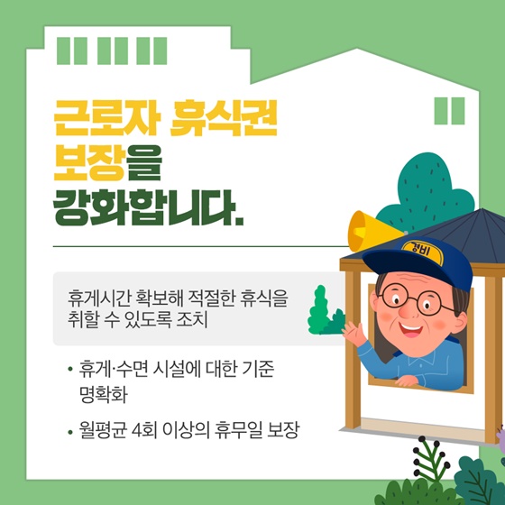 근로자 휴식권 보장을 강화합니다.