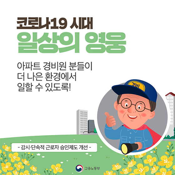 아파트 경비원분들이 더 나은 환경에서 일할 수 있도록!