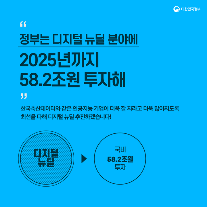 “정부는 디지털 뉴딜 분야에 2025년까지 58.2조원 투자해”