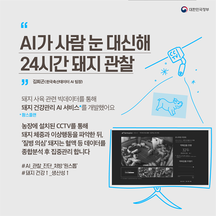 “AI가 사람 눈 대신해 24시간 돼지 관찰”